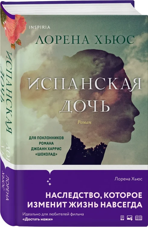 Хьюс Лорена: Испанская дочь