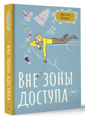 Хармс Келли: Вне зоны доступа