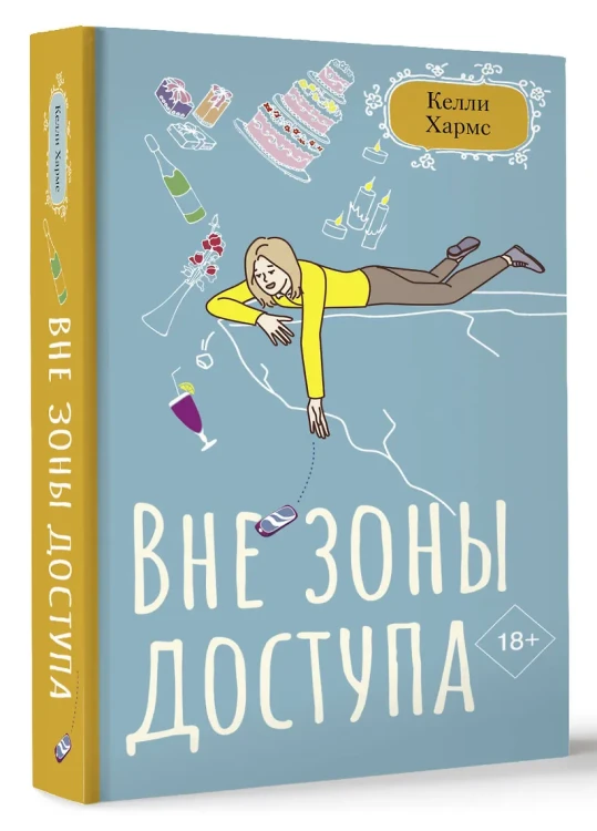 Хармс Келли: Вне зоны доступа