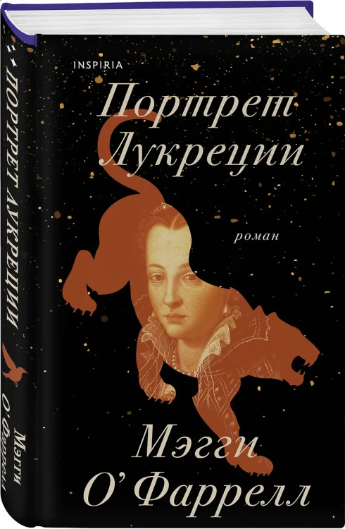 О`Фаррелл Мэгги: Портрет Лукреции. Трагическая история Медичи