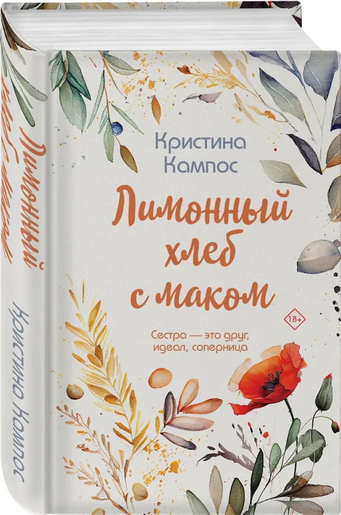 Кампос Кристина: Лимонный хлеб с маком