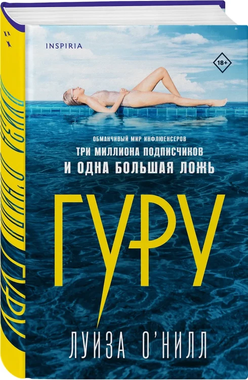О’Нилл Луиза: Гуру
