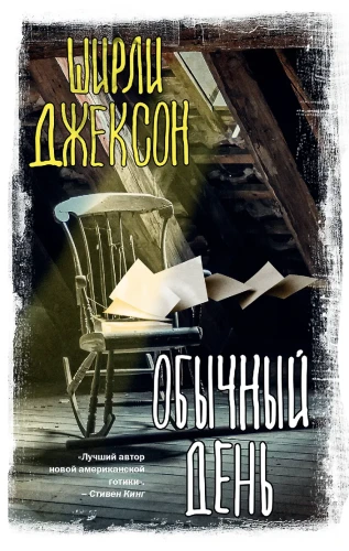 Джексон Ширли: Обычный день