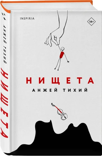 Тихий Анжей: Нищета