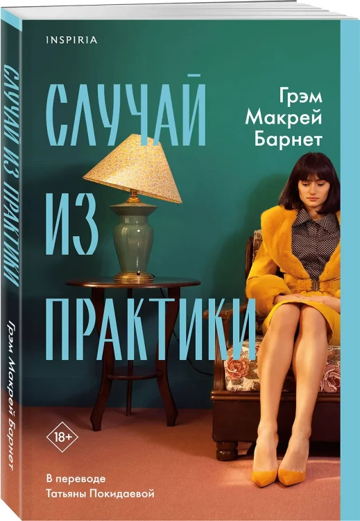 Барнет Грэм Макрей: Случай из практики