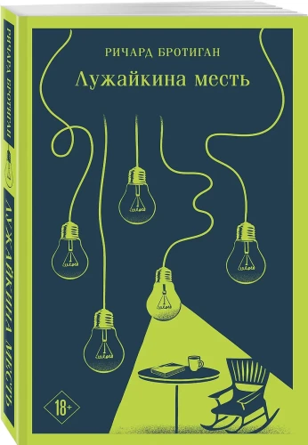 Бротиган Ричард: Лужайкина месть