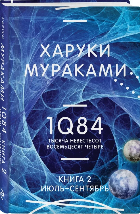Мураками Харуки: 1Q84. Тысяча Невестьсот Восемьдесят Четыре. Кн. 2: Июль - сентябрь