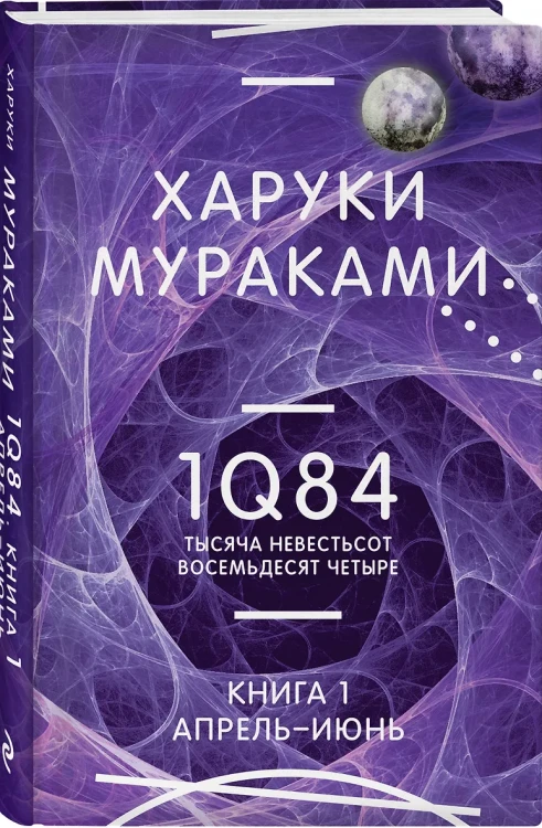 Мураками Харуки: 1Q84. Тысяча Невестьсот Восемьдесят Четыре. Кн. 1. Апрель - июнь