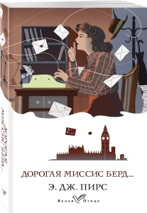Дорогая миссис Берд...