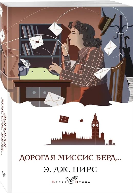 Пирс Э. Дж.: Дорогая миссис Берд...