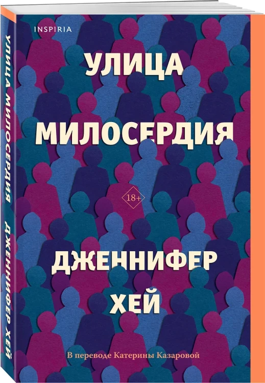 Хэй Дженнифер: Улица милосердия