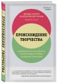 Происхождение творчества. Провокационное исследование, почему человек стремится к созданию прекрасного
