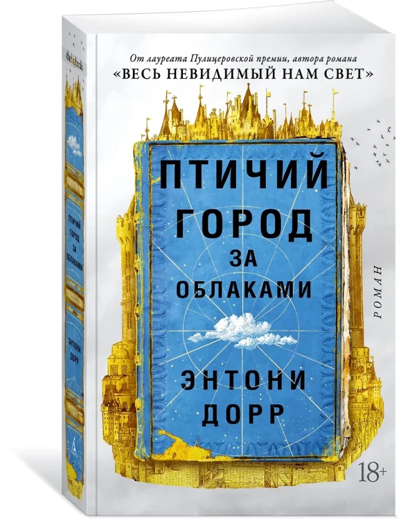 Дорр Энтони: Птичий город за облаками