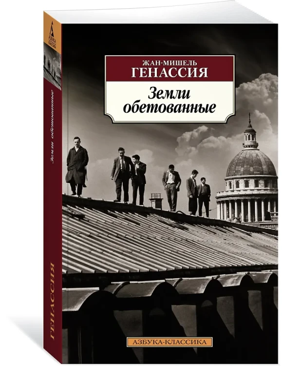 Генассия Жан-Мишель: Земли обетованные