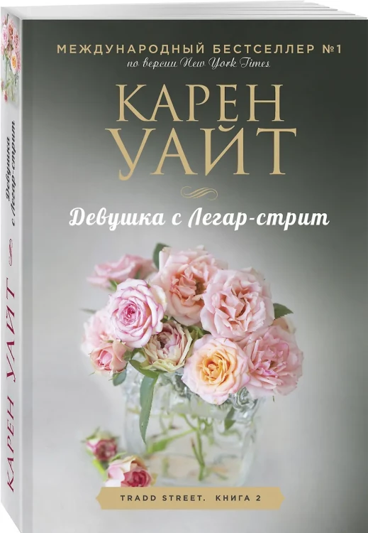 Уайт Карен: Девушка с Легар-стрит