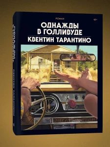Однажды в Голливуде (делюкс-версия)