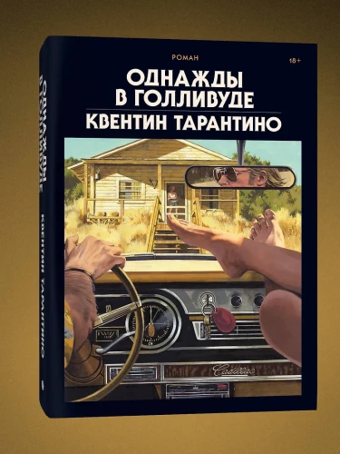 Тарантино Квентин: Однажды в Голливуде (делюкс-версия)
