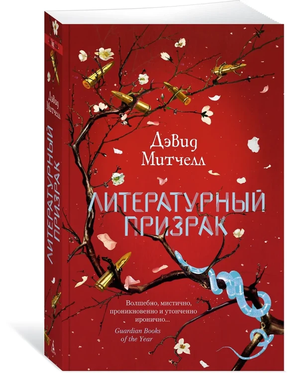 Митчелл Дэвид Стивен: Литературный призрак