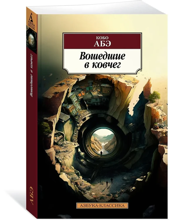 Абэ Кобо: Вошедшие в ковчег
