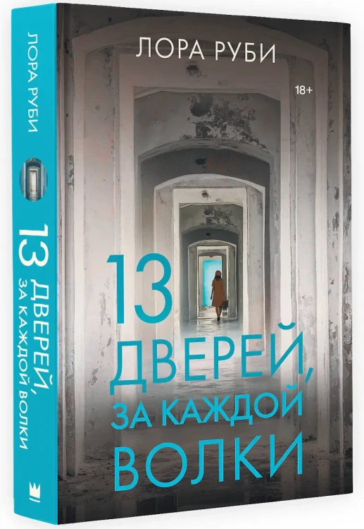 Руби Лора: 13 дверей, за каждой волки