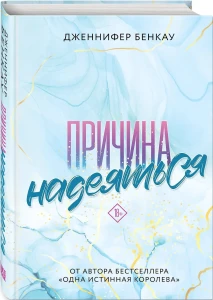 Причина надеяться
