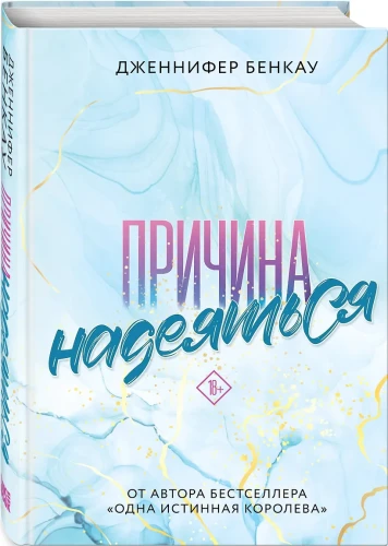 Бенкау Дженнифер: Причина надеяться