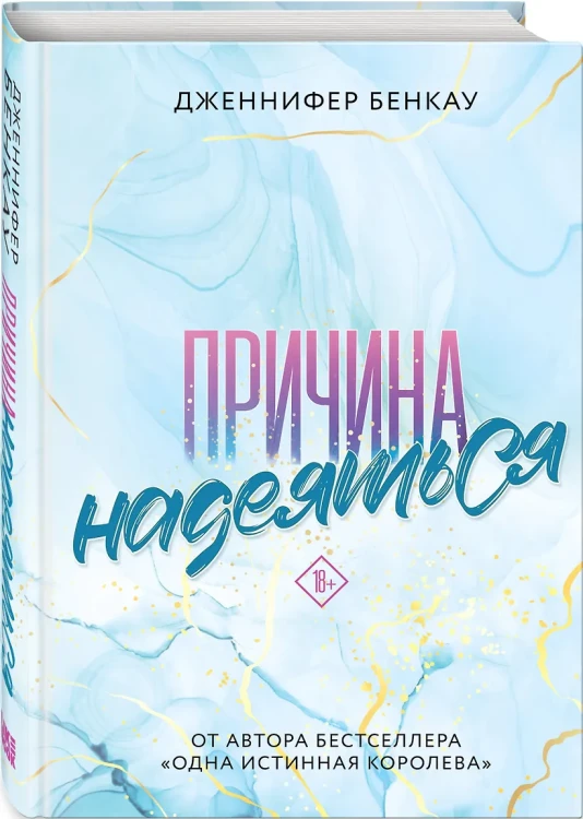 Бенкау Дженнифер: Причина надеяться