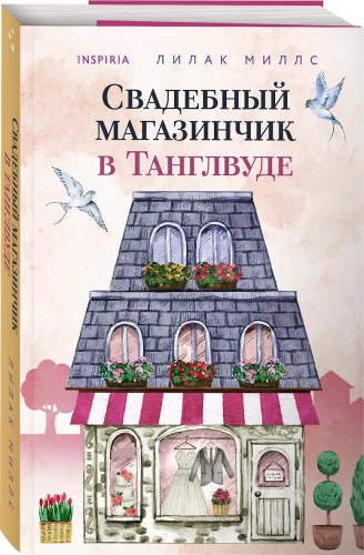 Миллс Лилак: Свадебный магазинчик в Танглвуде