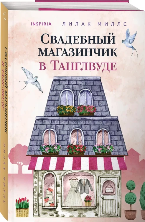Миллс Лилак: Свадебный магазинчик в Танглвуде