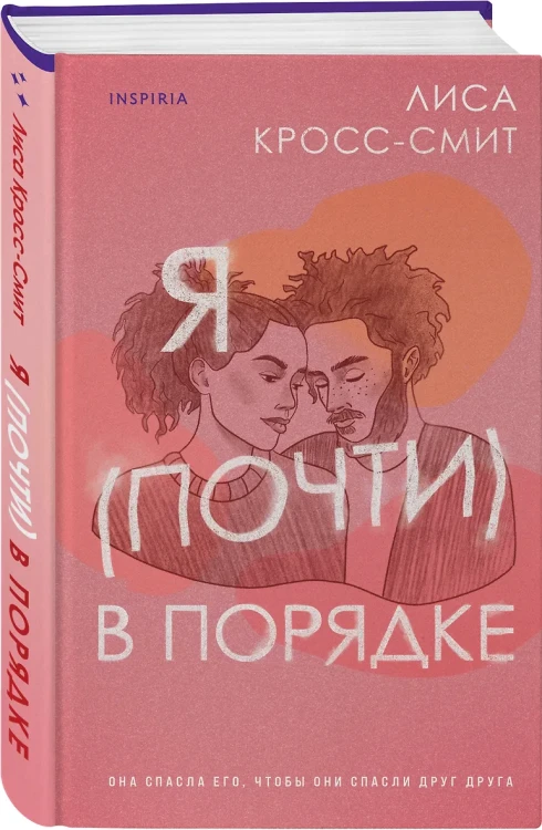 Кросс-Смит Лиса: Я (почти) в порядке