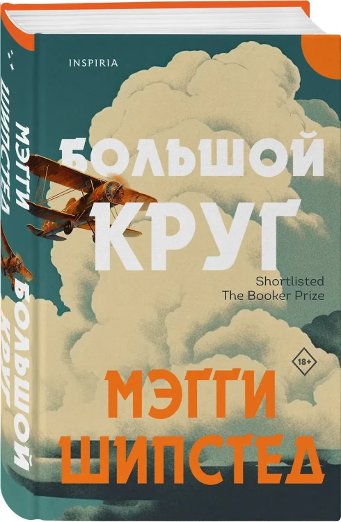 Шипстед Мэгги: Большой круг