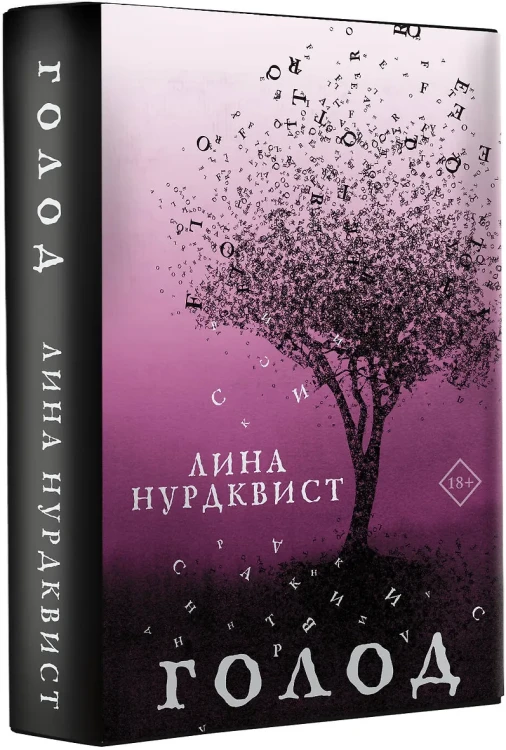 Нурдквист Лина: Голод