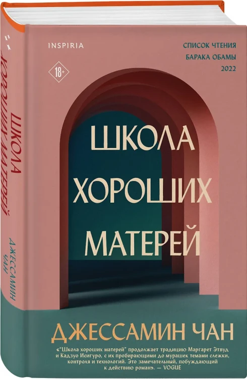 Чан Джессамин: Школа хороших матерей