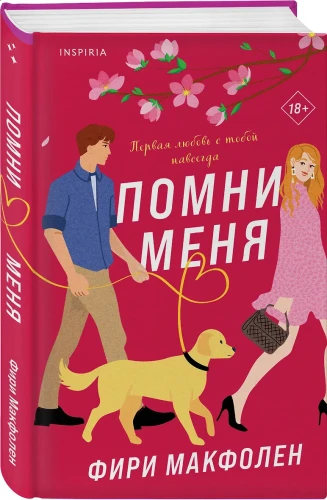 Макфолен Фири: Помни меня