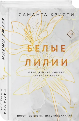 Кристи Саманта: Белые лилии