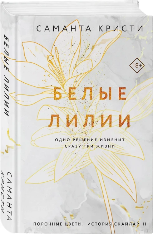 Кристи Саманта: Белые лилии