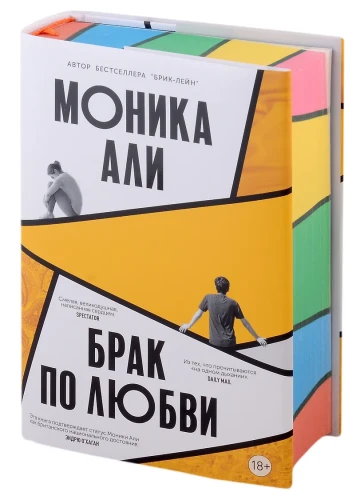 Али Моника: Брак по любви