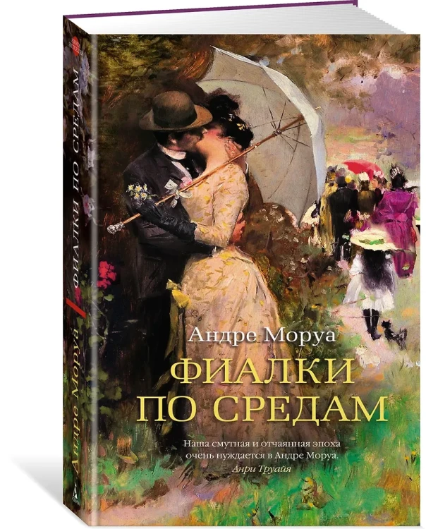 Моруа Андре: Фиалки по средам