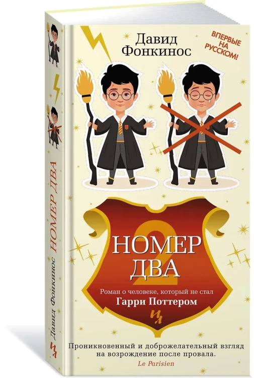 Фонкинос Давид: Номер Два. Роман о человеке, который не стал Гарри Поттером