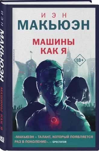 Макьюэн Иэн Расселл: Машины как я