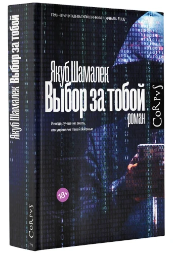 Шамалек Якуб: Выбор за тобой