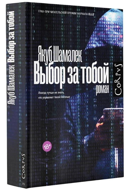 Шамалек Якуб: Выбор за тобой