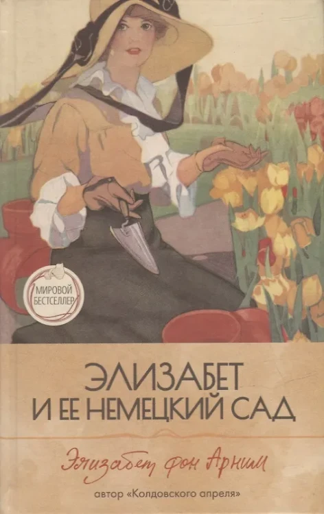 фон Арним Элизабет: Элизабет и ее немецкий сад