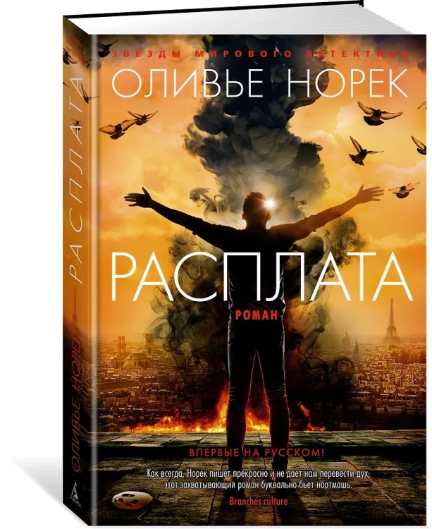 Норек Оливье: Расплата