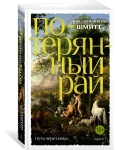 Путь через века. Кн. 1. Потерянный рай