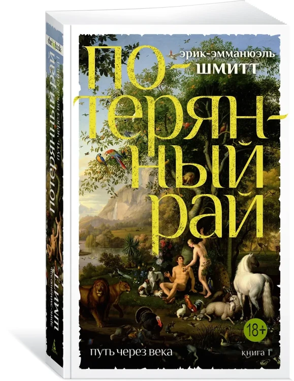 Шмитт Эрик-Эмманюэль: Путь через века. Кн.1. Потерянный рай