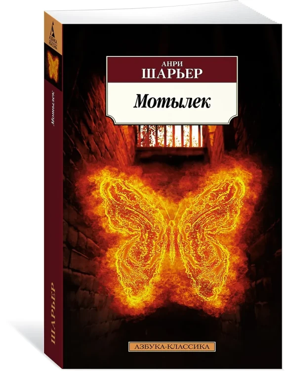 Шарьер Анри: Мотылек