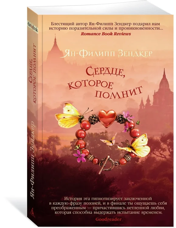 Зендкер Ян-Филипп: Сердце, которое помнит