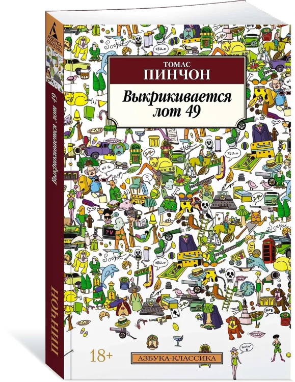 Томас Пинчон: Выкрикивается лот 49