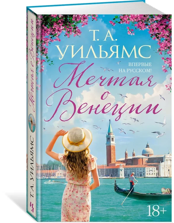 Уильямс Т.А.: Мечтая о Венеции